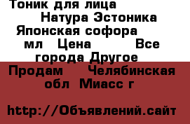 Тоник для лица Natura Estonica (Натура Эстоника) “Японская софора“, 200 мл › Цена ­ 220 - Все города Другое » Продам   . Челябинская обл.,Миасс г.